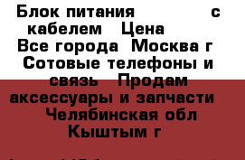 Блок питания Fly TA4201 с кабелем › Цена ­ 50 - Все города, Москва г. Сотовые телефоны и связь » Продам аксессуары и запчасти   . Челябинская обл.,Кыштым г.